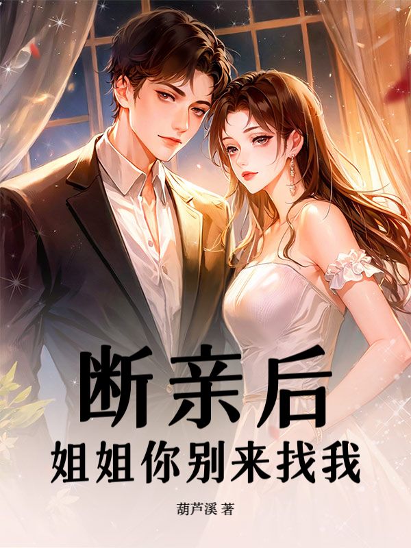 斷親後，姐姐你別來找我