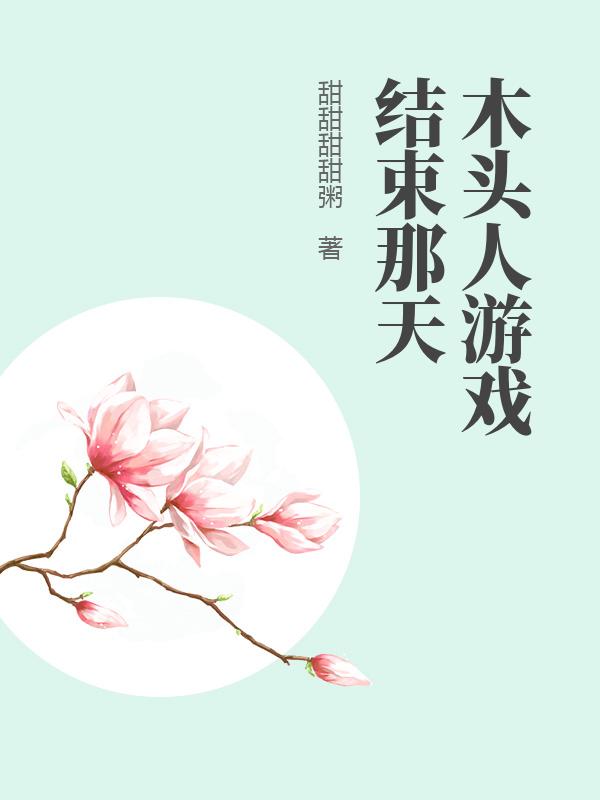 木頭人遊戲結束那天