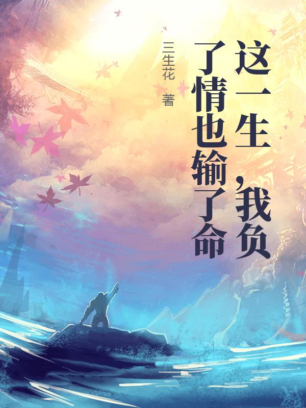 這一生，我負了情也輸了命