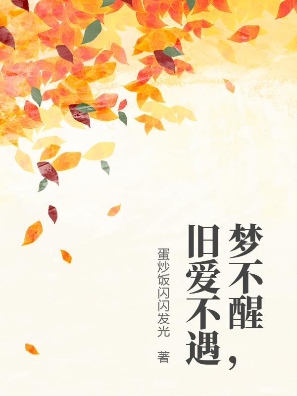 夢不醒，舊愛不遇