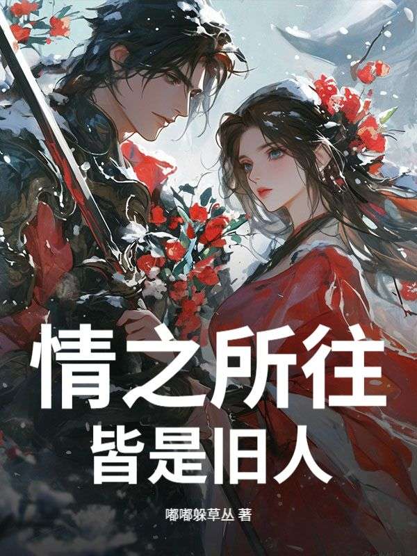 情之所往，皆是舊人