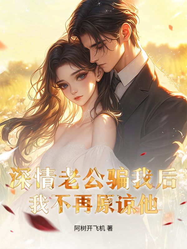 深情老公騙我後，我不再原諒他