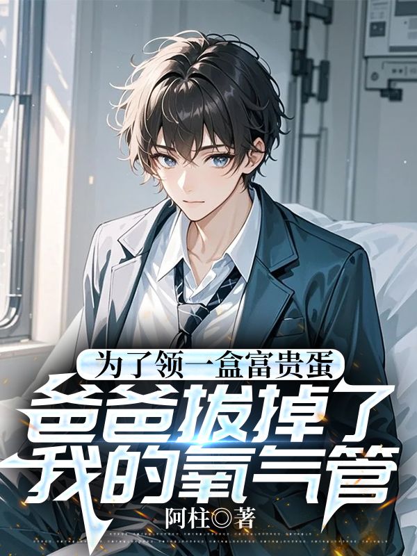 為了領一盒富貴蛋，爸爸拔掉了我的氧氣管