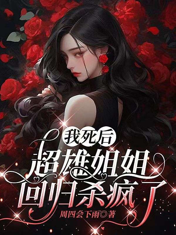 我死後，超雄姐姐回歸殺瘋了