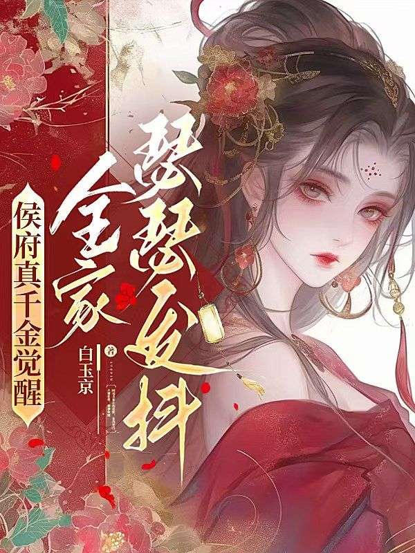 侯府真千金覺醒，全家瑟瑟發抖