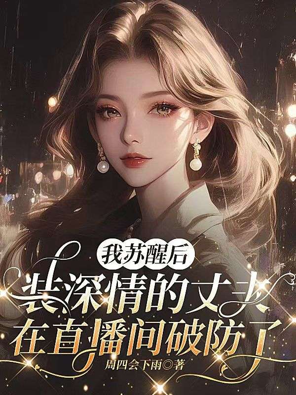 我蘇醒後，裝深情的丈夫在直播間破防了
