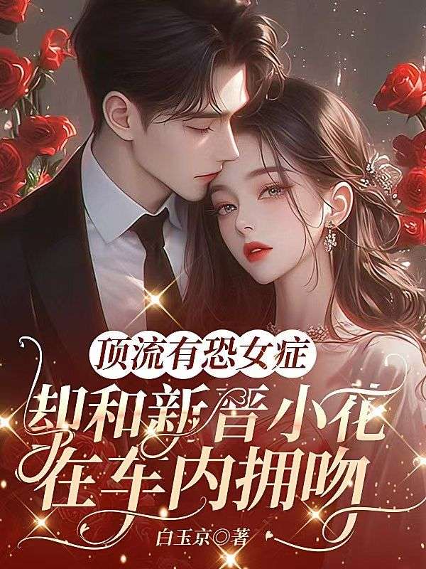 頂流有恐女症，卻和新晉小花在車內擁吻
