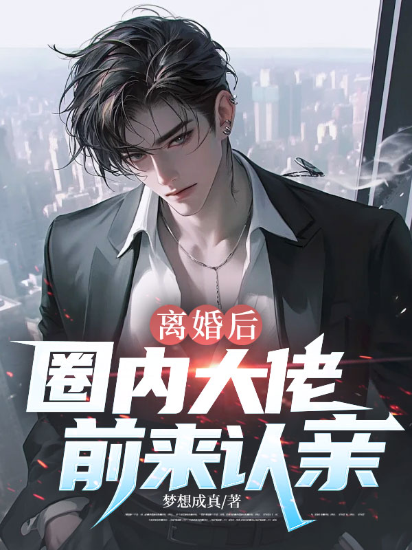 離婚後，圈內大佬前來認親！