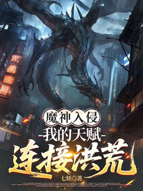 魔神入侵，我的天賦連接洪荒