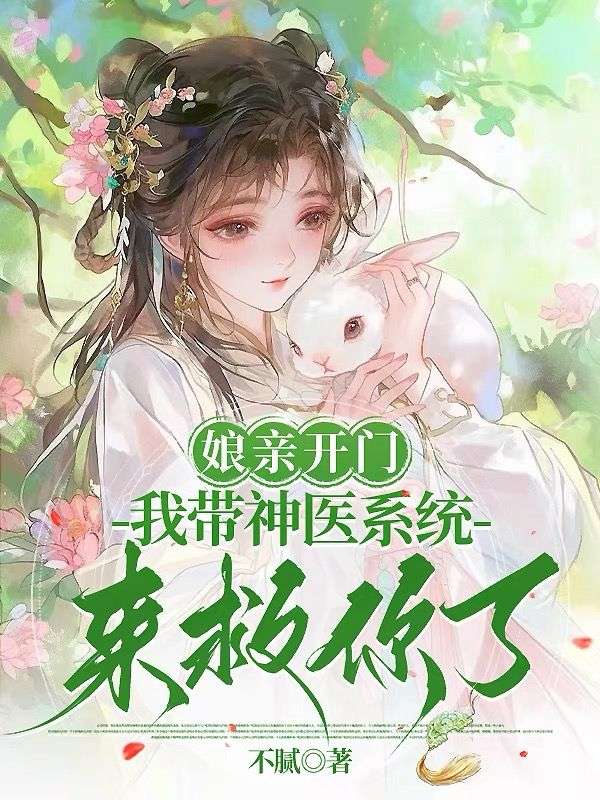 娘親開門，我帶神醫係統來救你了