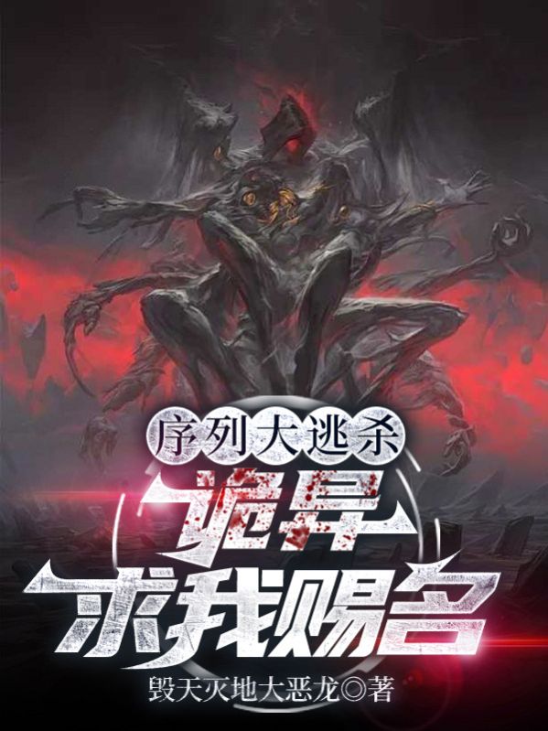 序列大逃殺：詭異求我賜名