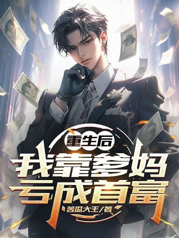 重生後，我靠爹媽虧成首富