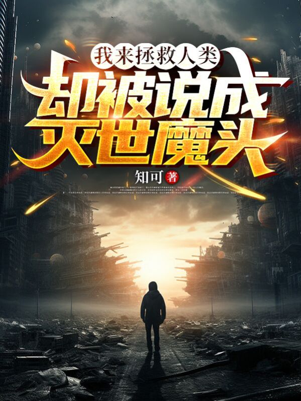我來拯救人類，卻被說成滅世魔頭