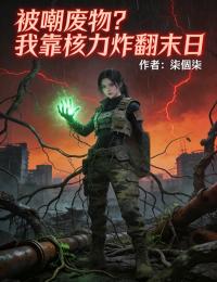 被嘲廢物？我靠核力炸翻末日