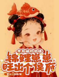 開局被扔池塘，錦鯉崽崽旺出個侯府