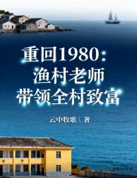 重回1980：漁村老師帶領全村致富