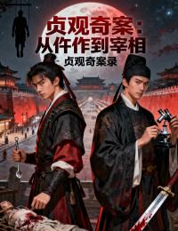 貞觀奇案：從仵作到宰相