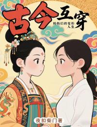 古今互穿，媽媽們的變形人生