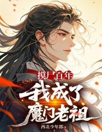 摸屍百年，我成了魔門老祖