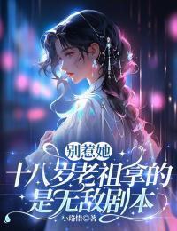 別惹她：十八歲老祖拿的是無敵劇本