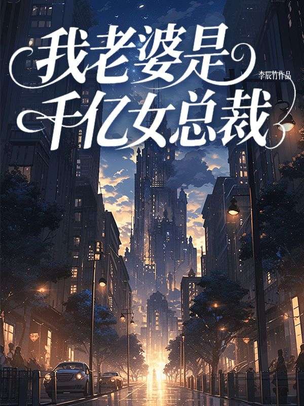 我老婆是千億女總裁