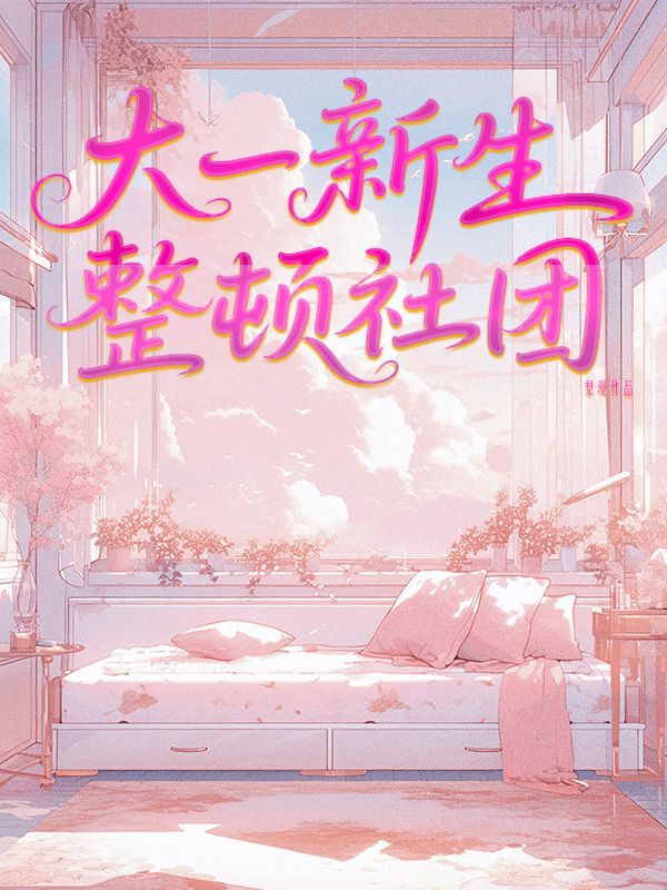 大一新生整頓社團