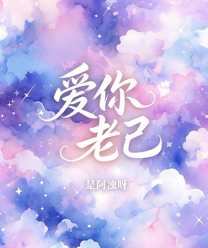 愛你老己