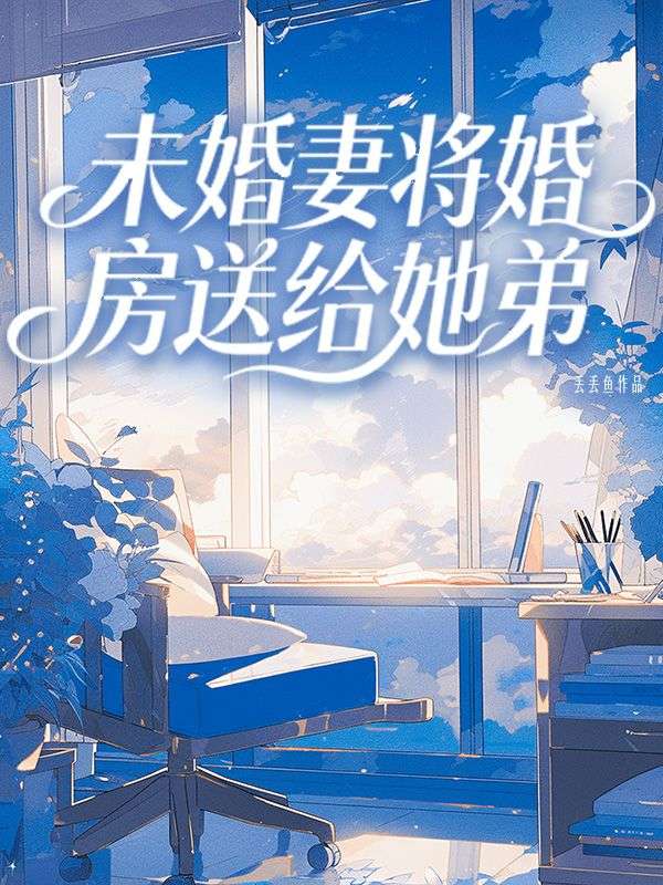 未婚妻將婚房送給她弟