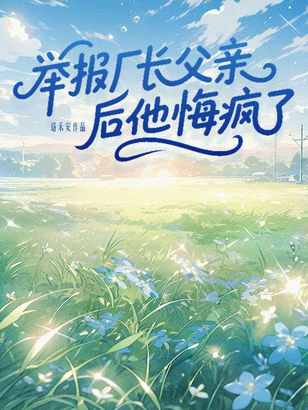 舉報廠長父親後他悔瘋了