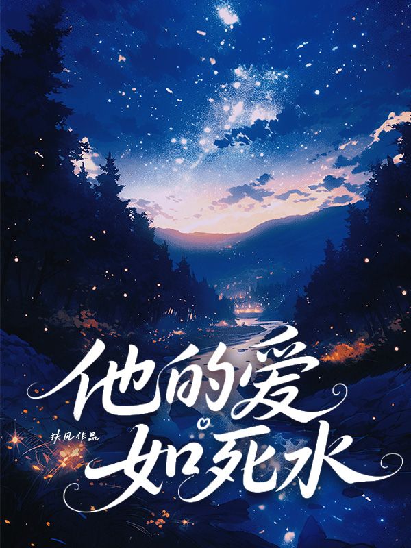 他的愛如死水