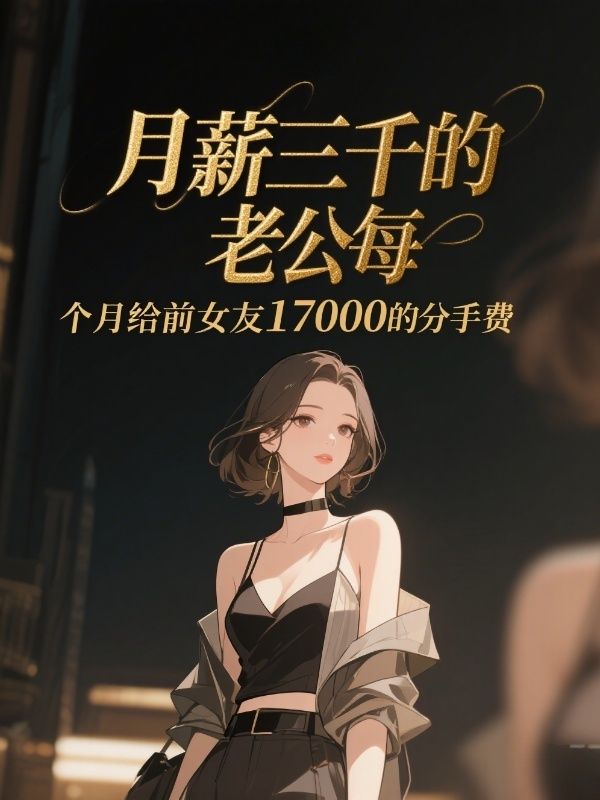 月薪三千的老公每個月給前女友17000的分手費