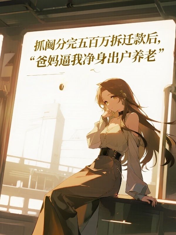 抓鬮分完五百萬拆遷款後，爸媽逼我淨身出戶養老