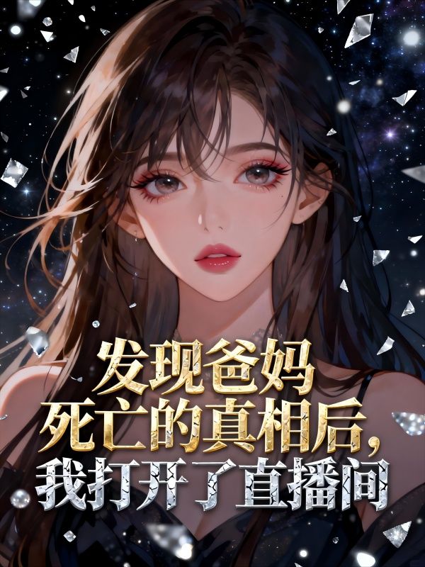 發現爸媽死亡的真相後，我打開了直播間