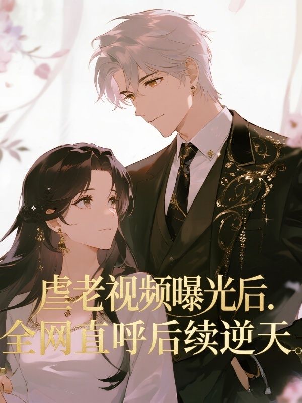 虐老視頻曝光後.全網直呼後續逆天