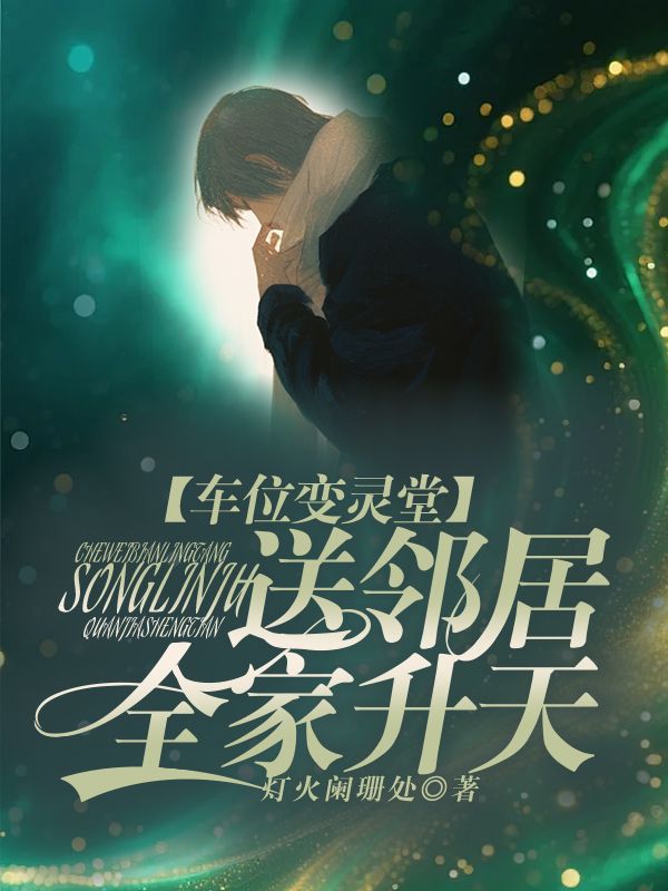 車位變靈堂，送鄰居全家升天