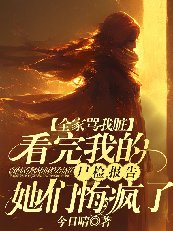 全家罵我臟，看完我的屍檢報告她們悔瘋了