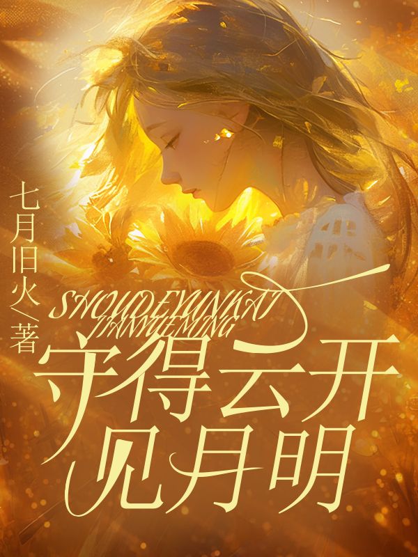 守得雲開見月明