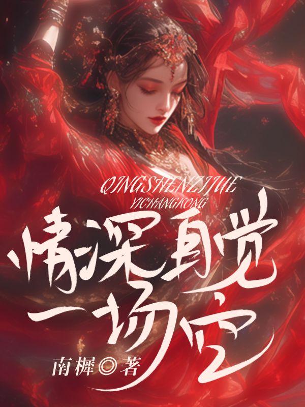 情深自覺一場空
