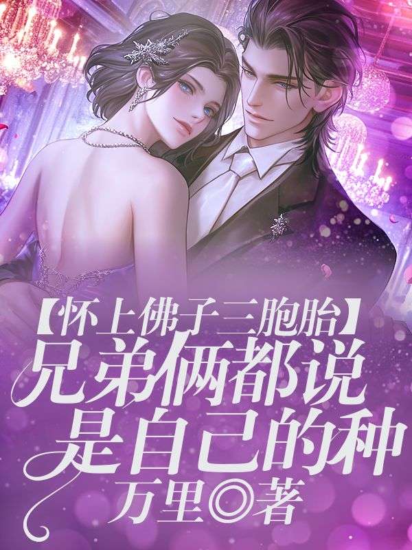 懷上佛子三胞胎，兄弟倆都說是自己的種