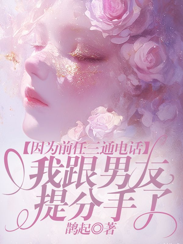 因為前任三通電話，我跟男友提分手了