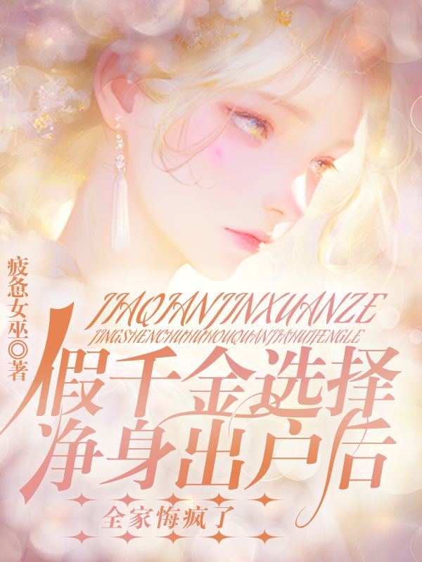 假千金選擇淨身出戶後，全家悔瘋了