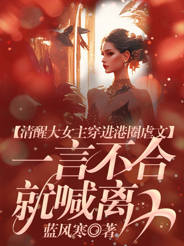 清醒大女主穿進港圈虐文，一言不合就喊離