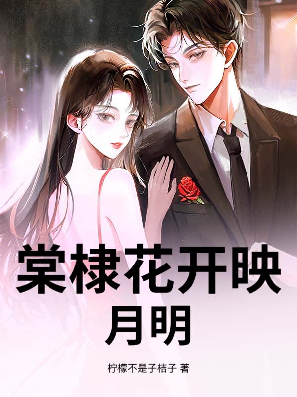 棠棣花開映月明