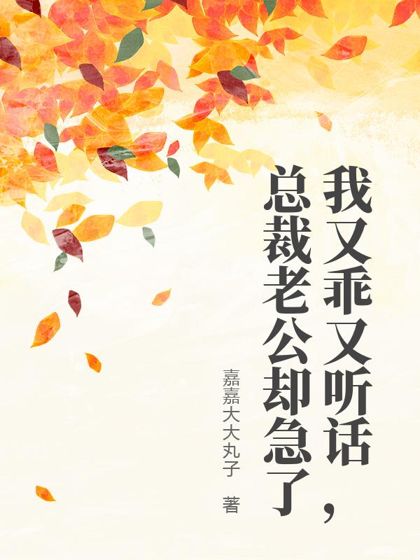 我又乖又聽話，總裁老公卻急了