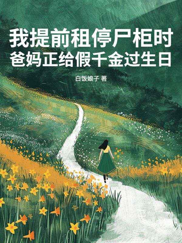 我提前租停屍櫃時爸媽正給假千金過生日