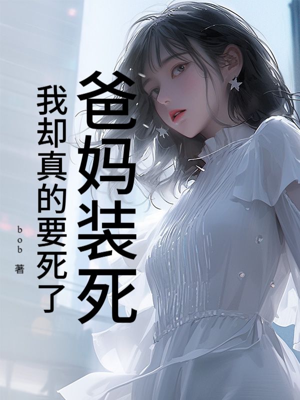 爸媽裝死，我卻真的要死了