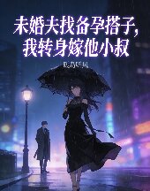 未婚夫找備孕搭子，我轉身嫁他小叔