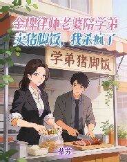 金牌律師老婆陪學弟賣豬腳飯，我殺瘋了
