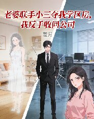 老婆聯手小三奪我學區房，我反手收回公司