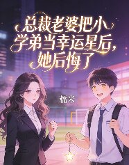 總裁老婆把小學弟當幸運星後，她後悔了